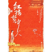 红楼梦中人