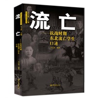 流亡：抗战时期东北流亡学生口述