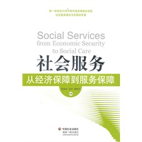 社会服务：从经济保障到服务保障
