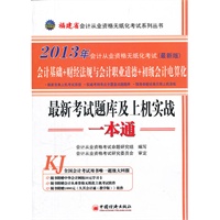 2013福建省会计从业资格无纸化考试最新考试题库及上机实战一本通