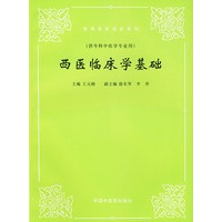西医临床学基础