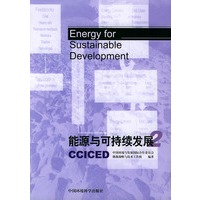 能源与可持续发展2