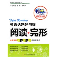英语话题导与练 阅读+完形 中考（修订本）