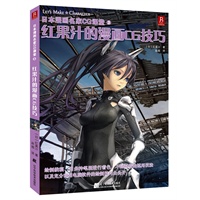 日本漫画名家CG课堂3-红果汁的漫画CG技巧：日本超人气的先锋漫画家倾力打造最新的CG技法