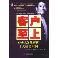 客户至上:Siebel总裁解析十大成功案例