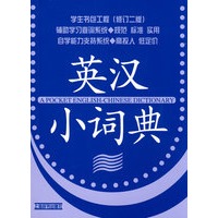学生书包工程（修订二版）*英汉小词典