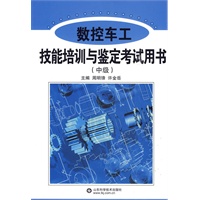 数控车工技能培训与鉴定考试用书(中级)