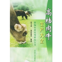 高档肉牛生产大全——新编农业实用科技全书