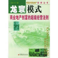 龙寰模式商业地产创富的超级经营法则——中国当代商业地间经典丛书
