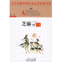 芝麻开门——百年百部中国儿童文学经典书系