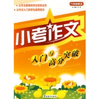 小考作文入门与高分突破