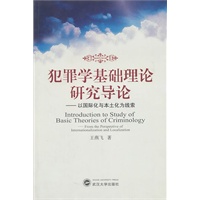 犯罪学基础理论研究导论——以国际化与本土化为线索