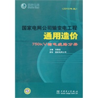 国家电网公司输变电工程通用造价 750kV输电线路分册（2010年版)