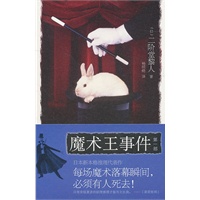 魔术王事件（第一部）（日本新本格推理代表作）