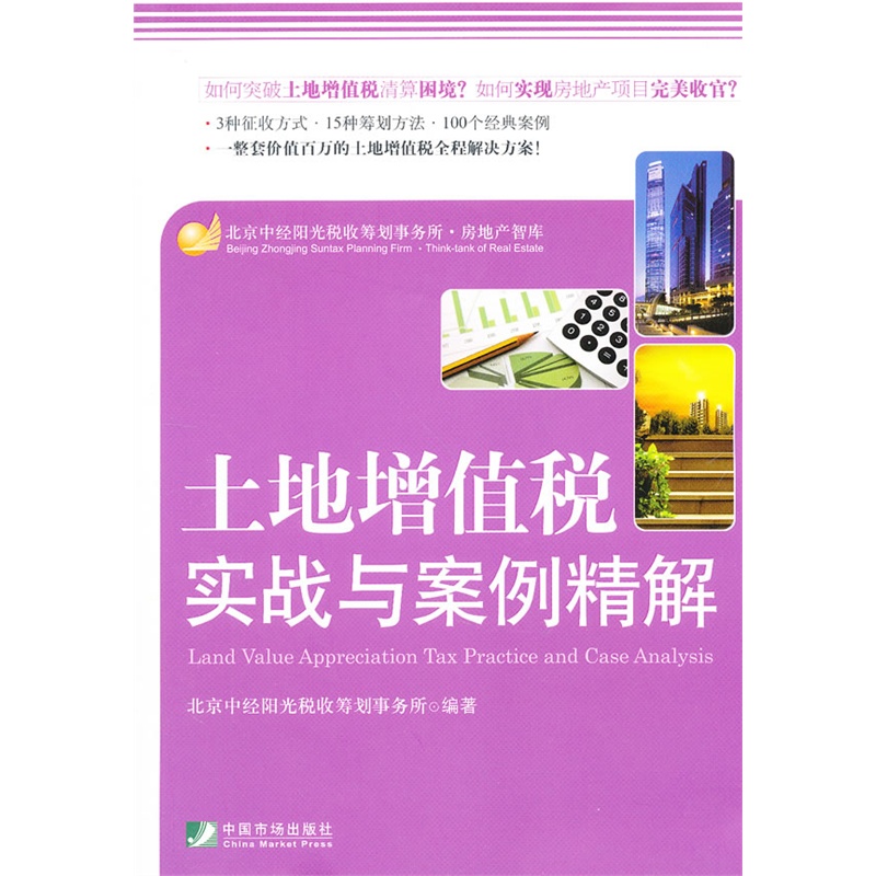 《土地增值税实战与案例精解》北京中经阳光税
