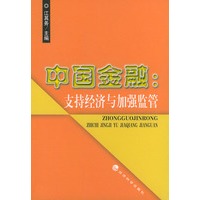 中国金融：支持经济与加强监管