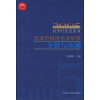 2005天津市经济社会形势分析与预测——经济社会蓝皮书