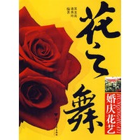 花之舞:婚庆花艺