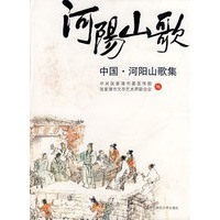 中国·河阳山歌集