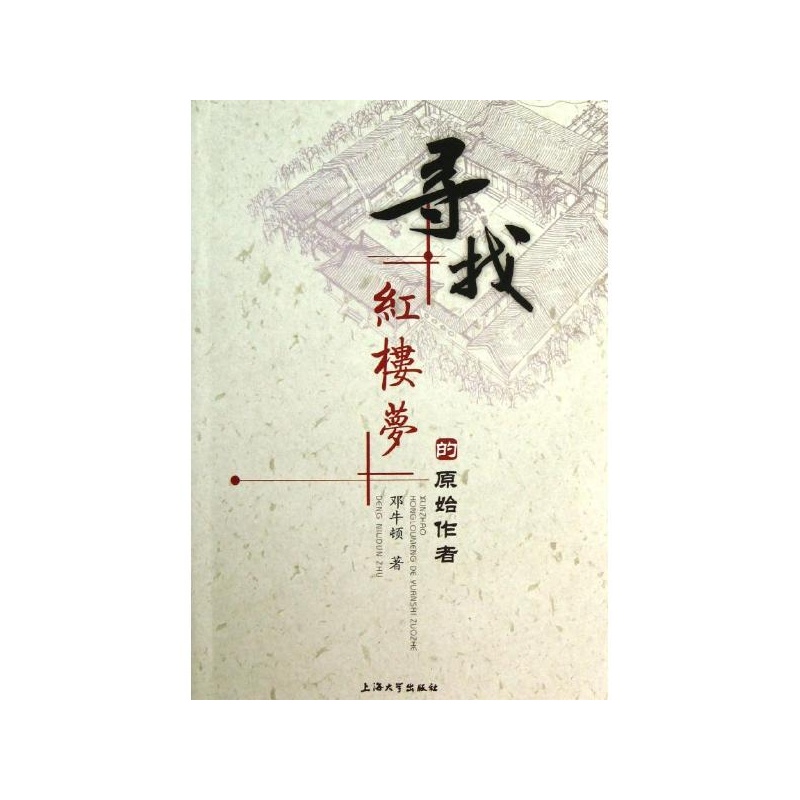 《寻找红楼梦的原始作者 邓牛顿》_简介_书评