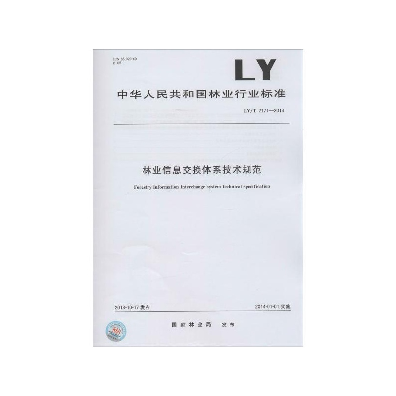 【林业信息交换体系技术规范:LY\/T 2171-2013