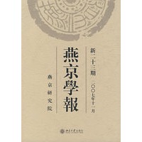 燕京学报（新二十三期 二00七年十一月）