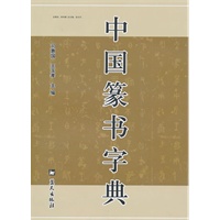 中国篆书字典