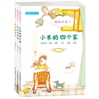 甜心小米系列（全三册）——殷健灵首部幼童成长小说，让6-9岁的孩童读者近距离找到自己幼童期成长的体会。刘绪源、梅子涵作序推荐