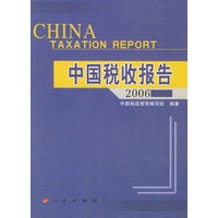 2006中国税收报告