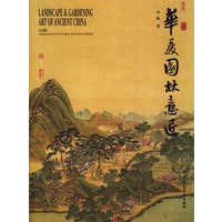 华夏园林意匠