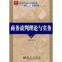 商务谈判理论与实务