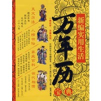 新编实用生活万年历宝典