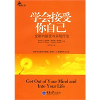 学会接受你自己——全新的接受与实现疗法(鹿鸣心理)(心理自助系列)