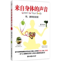来自身体的声音（一本马上能够改善你与身边人健康状况的书）