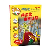 33 阴险鼠幽灵计划老鼠记者新译本