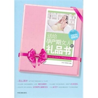 送给孕产期女人的礼品书