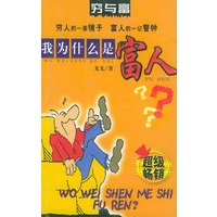 我为什么是富人
