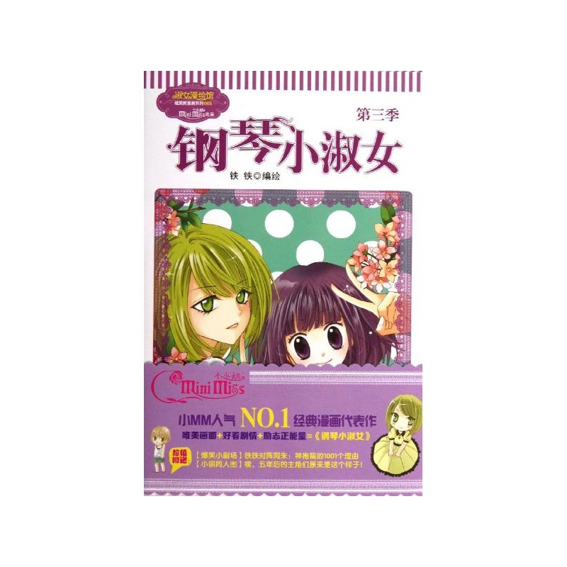 《<em>钢琴小淑女</em>5-3 铁铁》_简介_书评_在线阅读