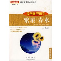 繁星春水(读名著学语文)