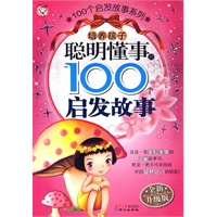 100个启发故事系列-（新版）培养孩子聪明懂事的100个启发故事