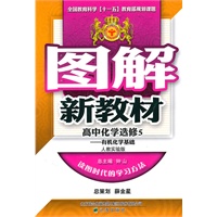 高中化学选修5—有机化学基础（人教实验版）/（2010.2印刷）图解新教材