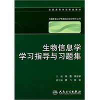 生物信息学学习指导与习题集(八年制配教)