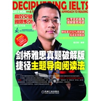 剑桥雅思真题破解版 捷径主题导向阅读法（只阅读部分内容就可拿高分的IELTS阅读书，随书附赠500元北京美国英语语言学院课程代金券）