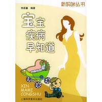 宝宝疾病早知道——新妈咪丛书