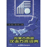 内蒙古西部汉语方言词典