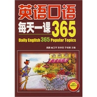 （英语口语）每天一课365（含mp3光盘）（多媒体电子书）