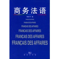 商务法语