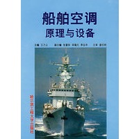 船舶空调原理与设备