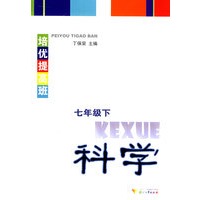 培优提高班 科学(七年级下)