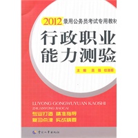 行政职业能力测验（2012版）